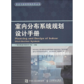 室内分布系统规划设计手册