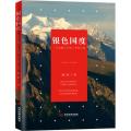 银色国度 一位金融人的瑞士考察之旅