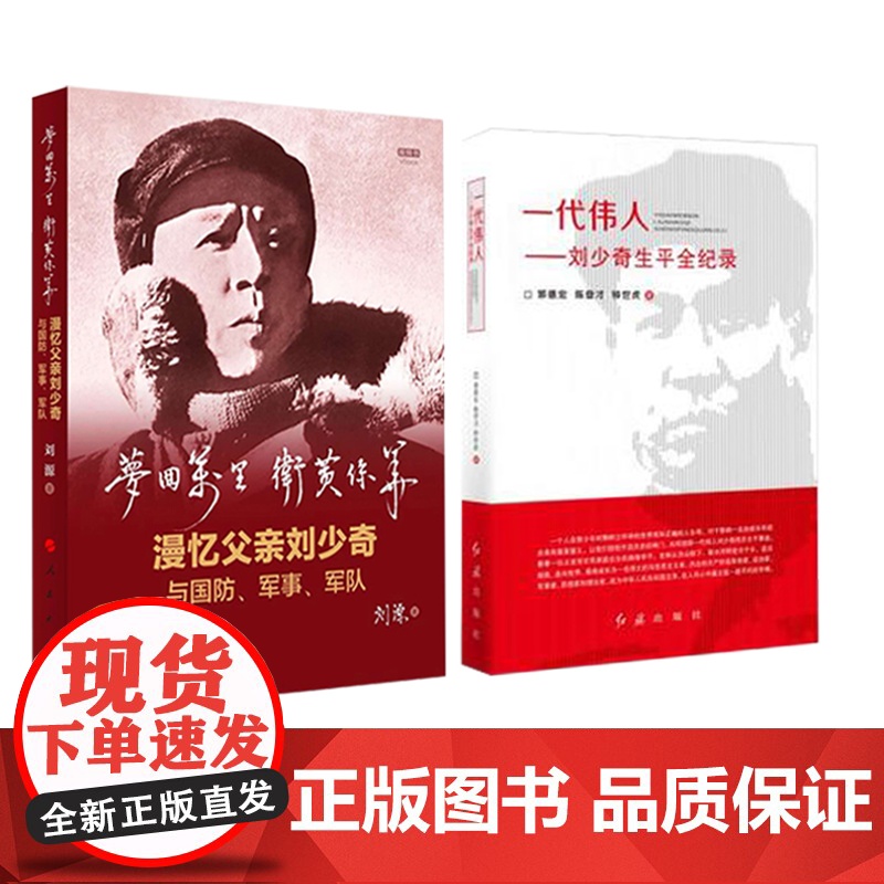 刘少奇两本套装 梦回万里 卫黄保华 漫忆父亲刘少奇与国防.军事.军队 +一代伟人-刘少奇生平全记录 正版书籍高清大图