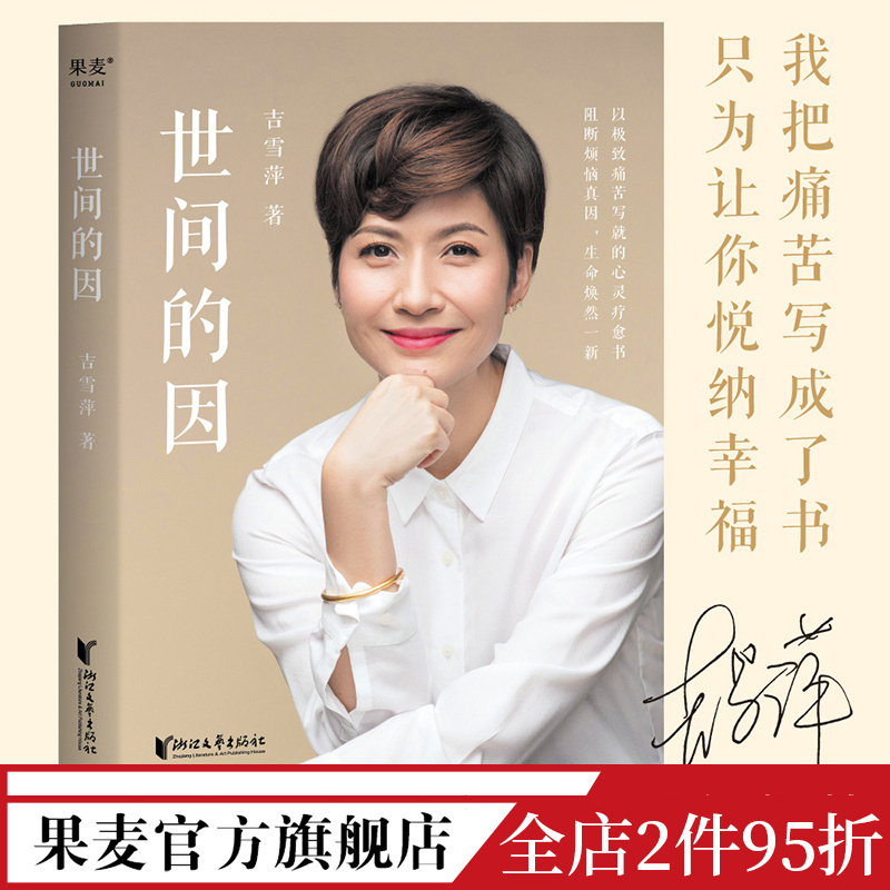[正版]世间的因 吉雪萍 远离烦恼 收获幸福 亲子教育 亲密关系 心灵疗愈 果麦出品高清大图