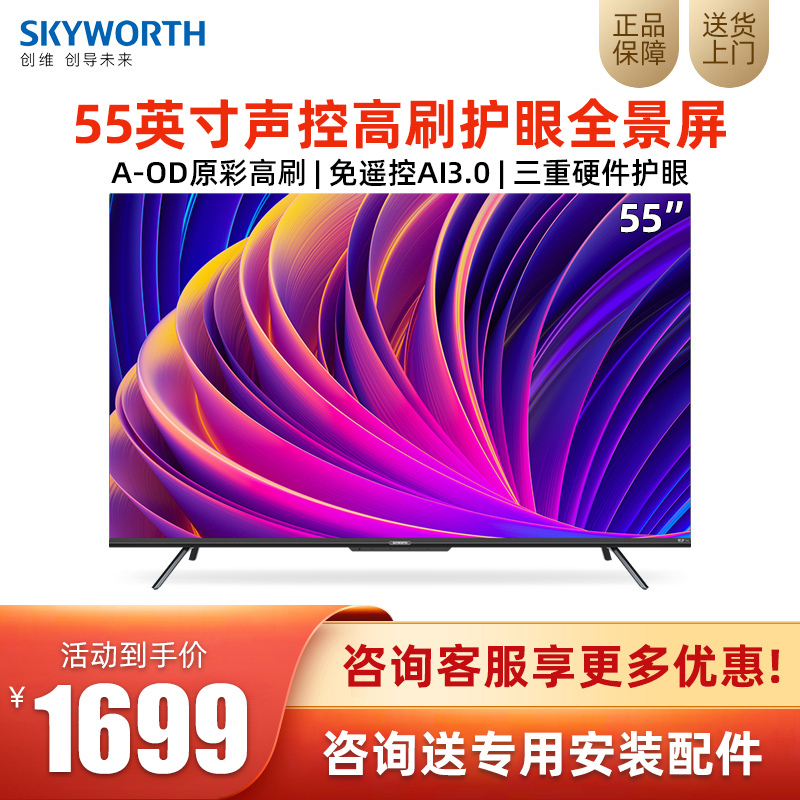 创维(SKYWORTH)55A5 Pro 50英寸 4K超高清 Wi-Fi6 超薄智慧屏 5G双频 远场语音 护眼教育屏