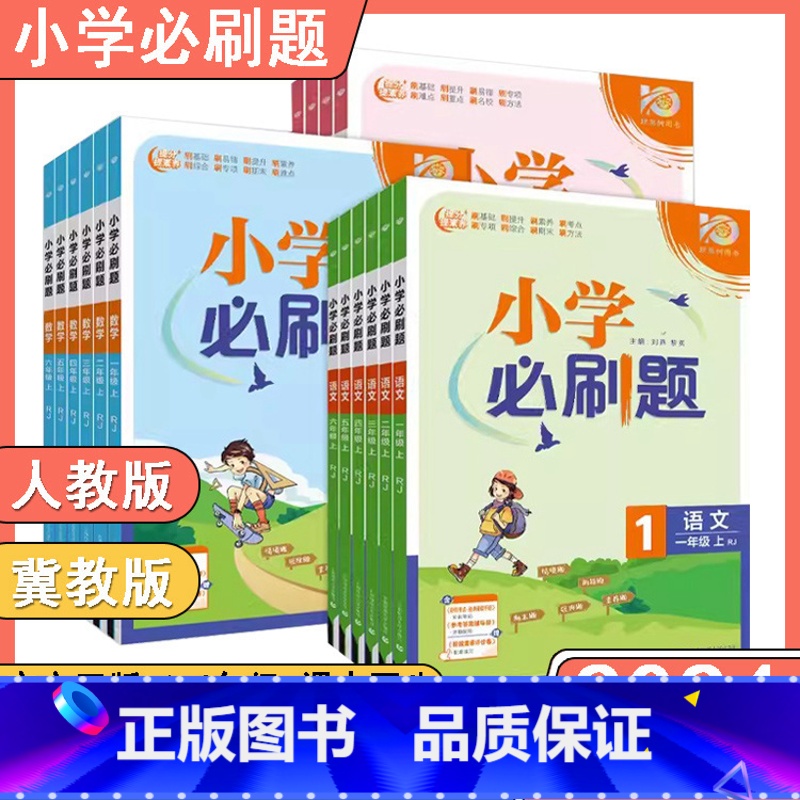 语文人教+数学冀教+英语冀教 四年级上 [正版]河北专版2024新版小学必刷题一二三四五六年级下上册语文数学英语RJ人教