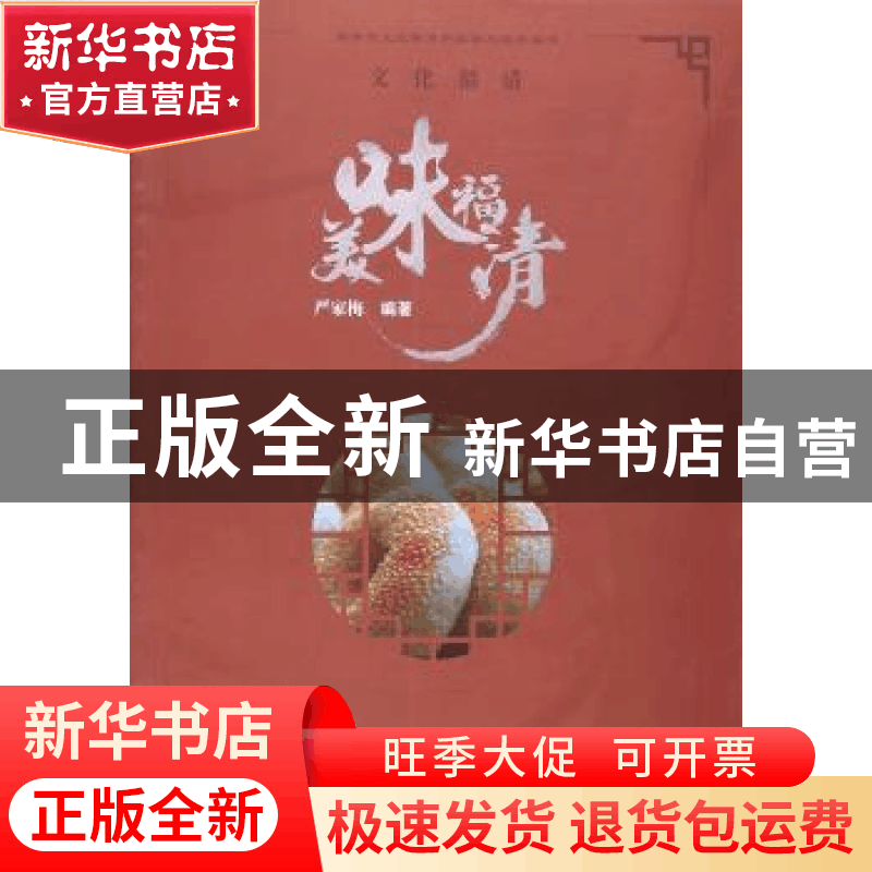 正版 美味福清 严家梅 武汉大学出版社 9787307167209 书籍图片