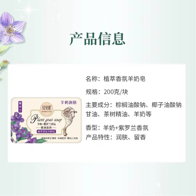 红贝缇植萃香氛羊奶皂200g