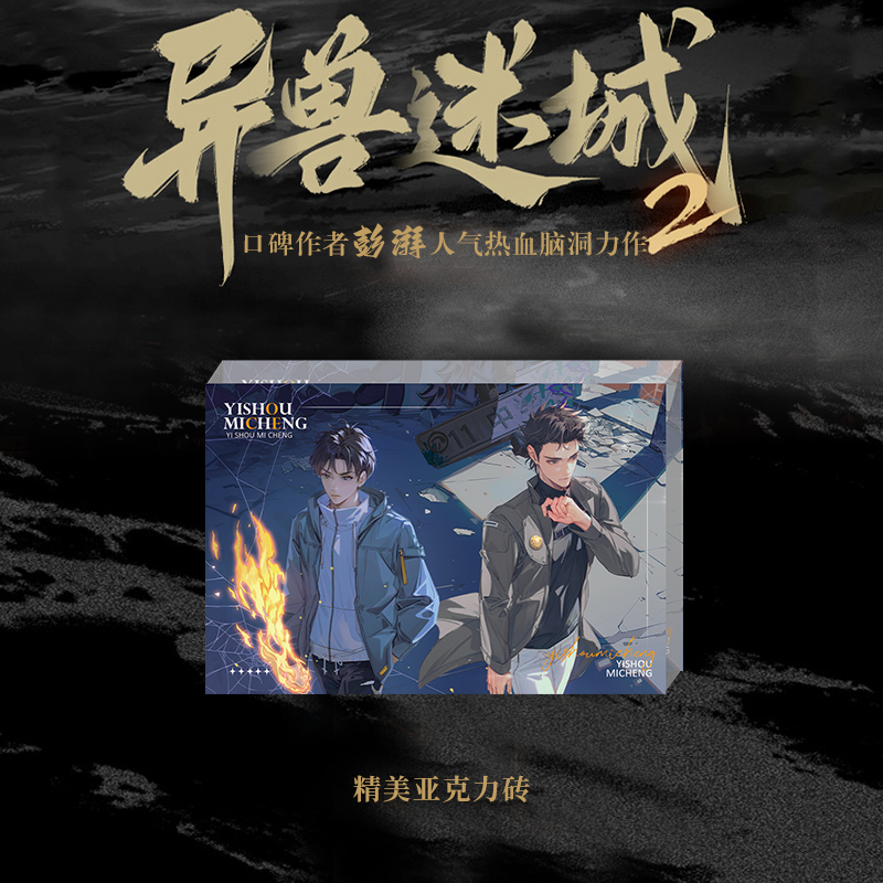 异兽迷城2 麒麟工会 [正版]定制赠品 异兽迷城2 麒麟工会小说实体书 彭湃著 新增番外 青春文学酷威文化博文轩图书高清大图