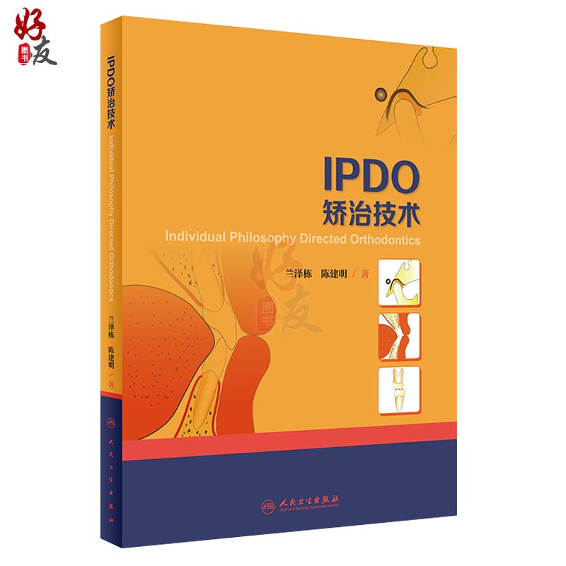 [正版]IPDO矫治技术 兰泽栋 陈建明著 人民卫生出版社 口腔科学正畸学 全书对临床一线正畸医生及研究生有着现实的指