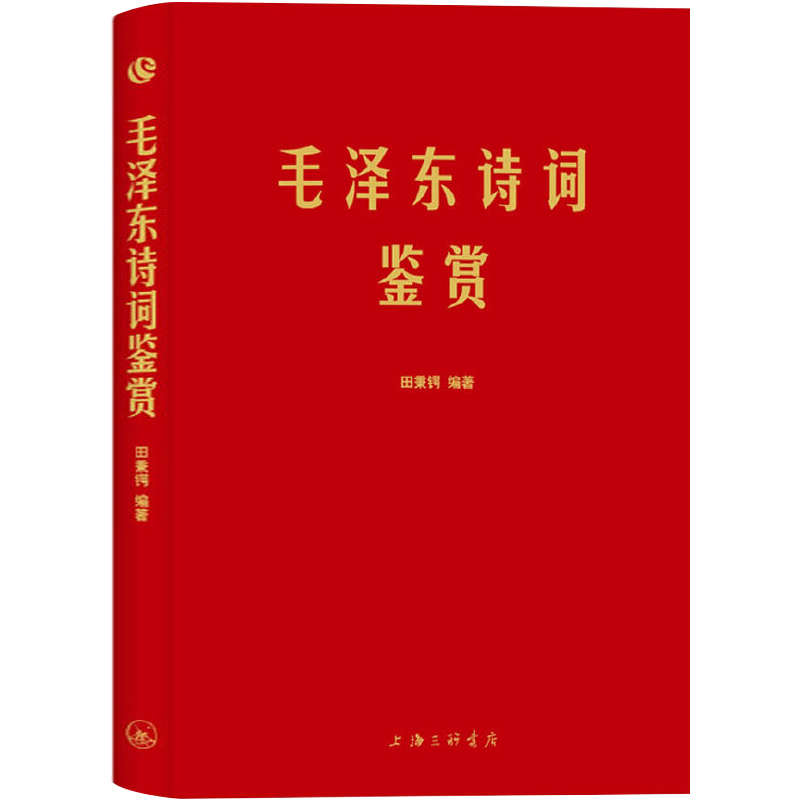 [正版]毛泽东诗词鉴赏上海三联书店田秉锷著书中收录毛泽东对联和关于诗词的书信手迹图中国毛泽东选集诗词全集高清大图