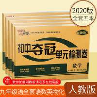 yy-2020初中夺冠单元检测卷九年级上册语文数学英语物理化学试卷全套国标RJ版全一册期中期末模拟考试测试卷复习资料