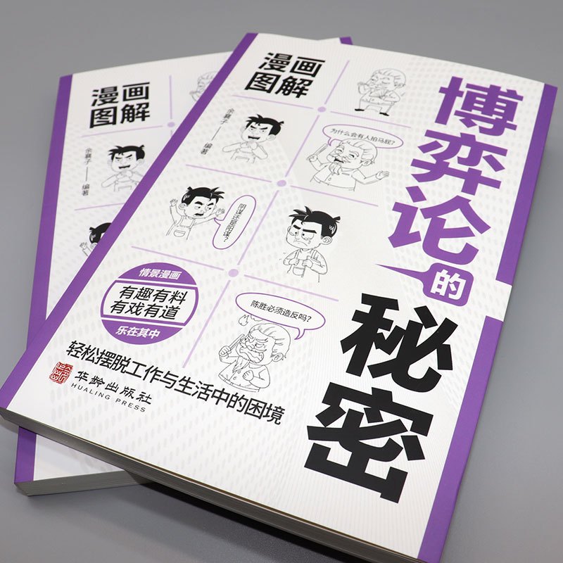 博弈论的秘密 [正版]漫画图解博弈论的秘密 经济学的秘密 心理学的秘密 有趣有料