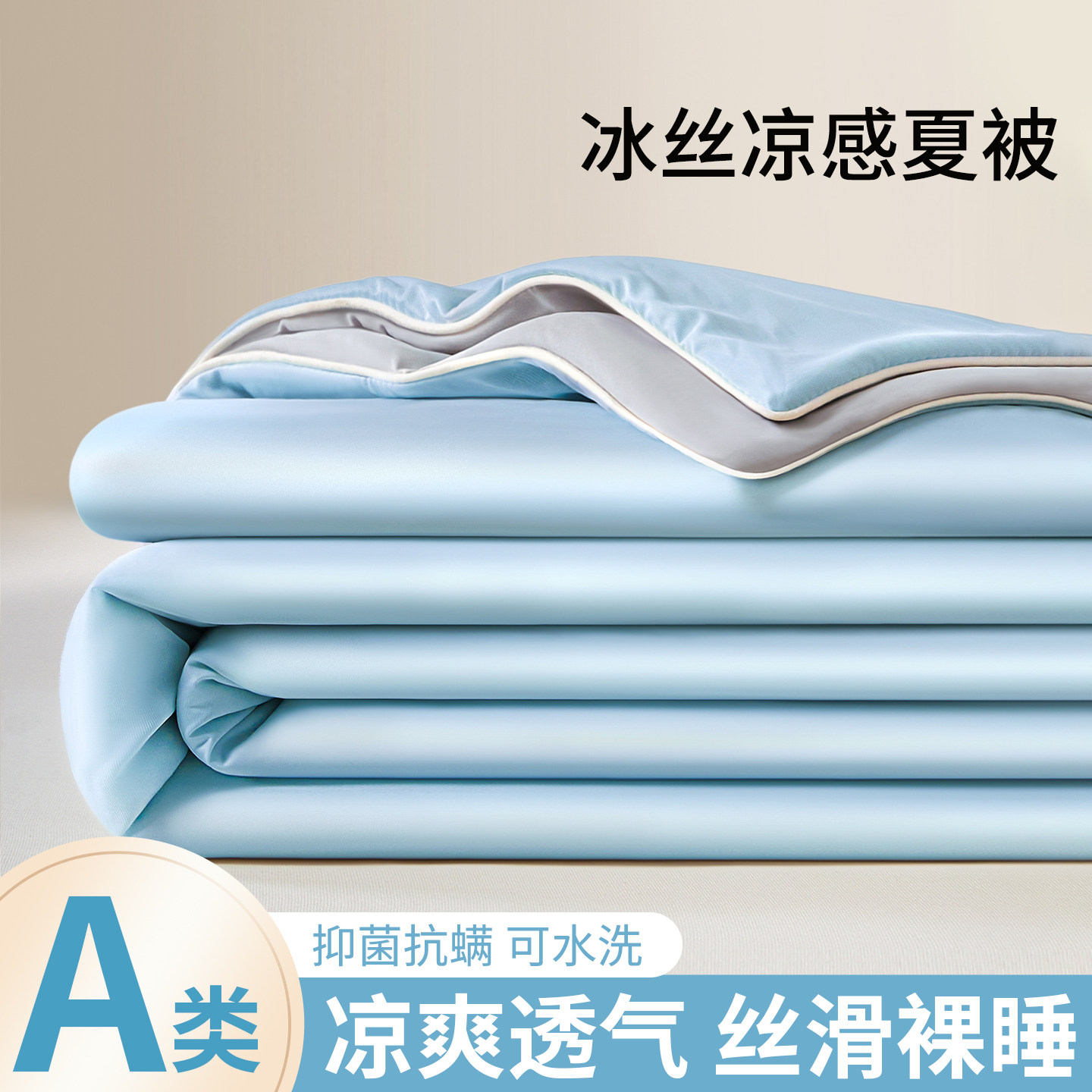 星月居A类凉感冰丝夏凉被空调被夏季单双人可机洗春夏薄款被子