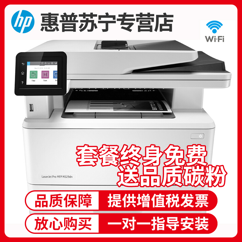 [苏宁自营店]惠普(hp)M329DW黑白激光多功能一体机家用商务企业办公三合一打印复印扫描自动双面打印无线网络 M427DW升级 套餐二
