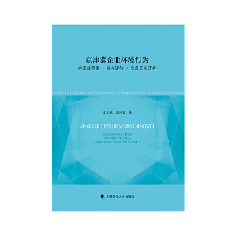 正版新书】京津冀企业环境行为的驱动因素·综合评价·市场反应研究
