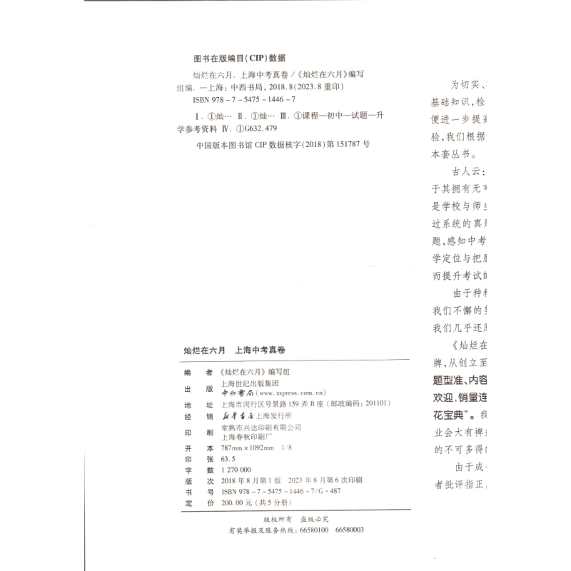 2024版上海中考真卷 语文 上海 [正版]2024版 灿烂在六月 上海中考真卷 语文 2012-2023年上海历年中考