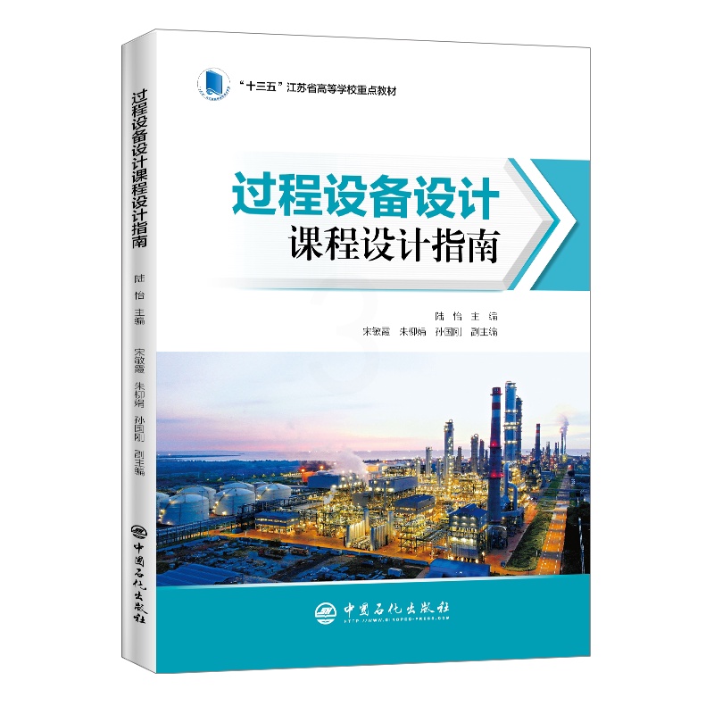 [正版]过程设备设计课程设计指南 9787511458827 中国石化出版社高清大图