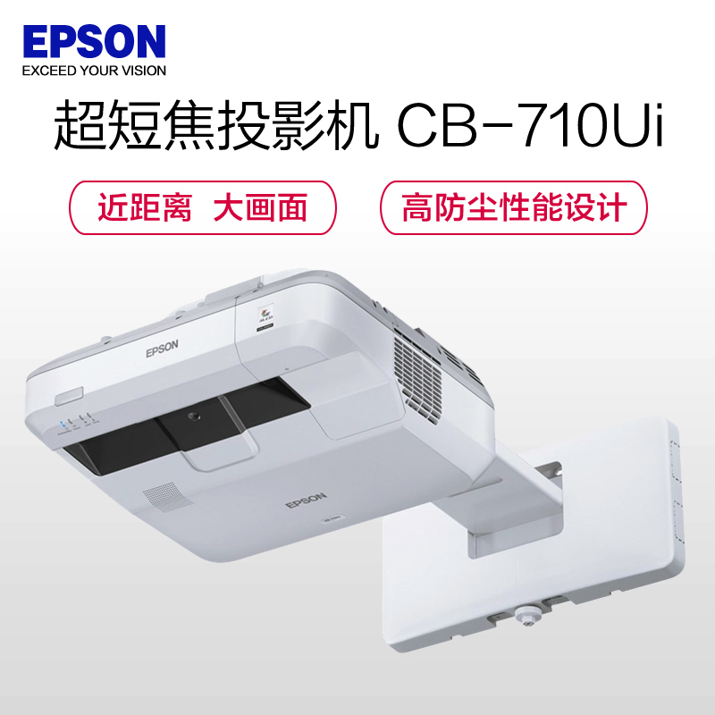 爱普生(EPSON)CB-710Ui手指互动型激光教育工程超短焦投影机教学投影1080P家用高清高清大图
