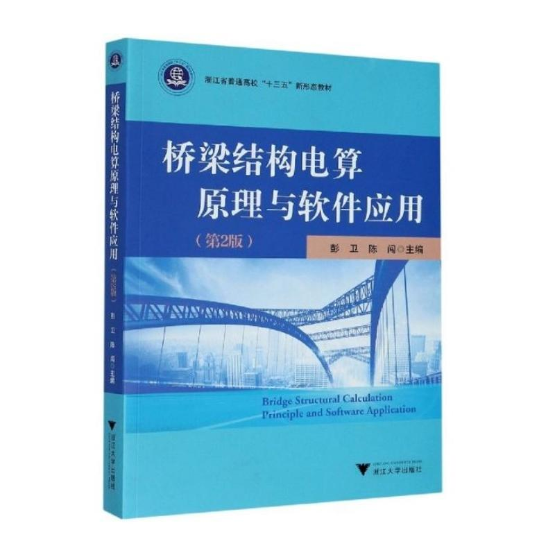 醉染图书桥梁结构电算原理与软件应用(第2版)9787308204330