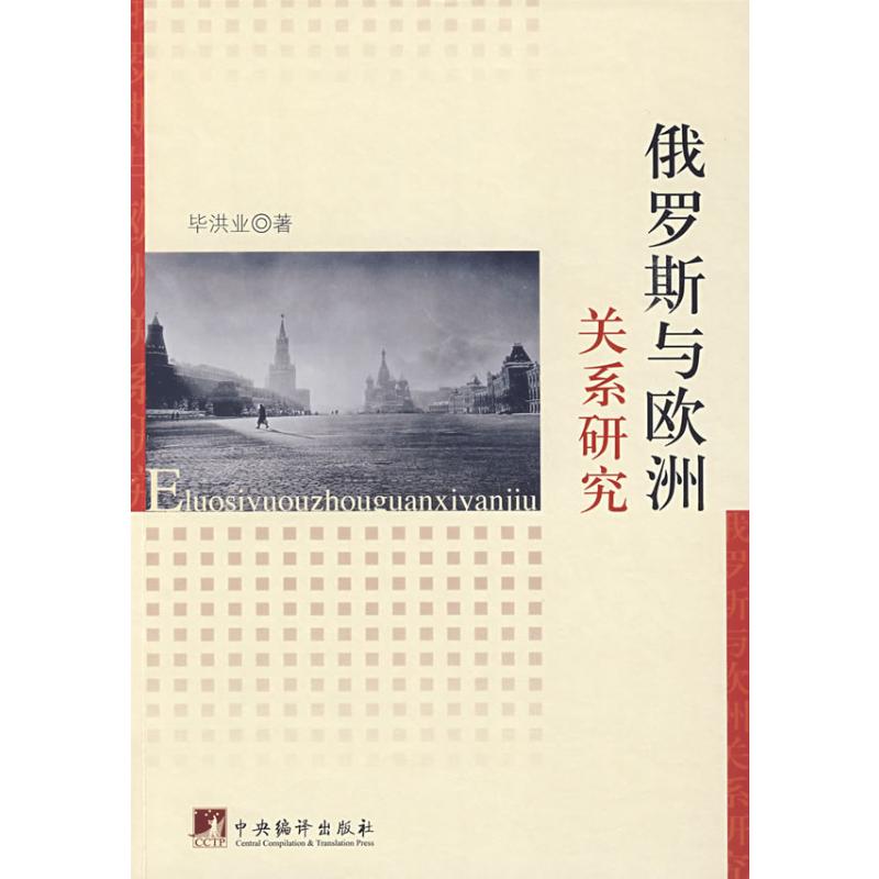 【M】俄罗斯与欧洲关系研究-9787802119314