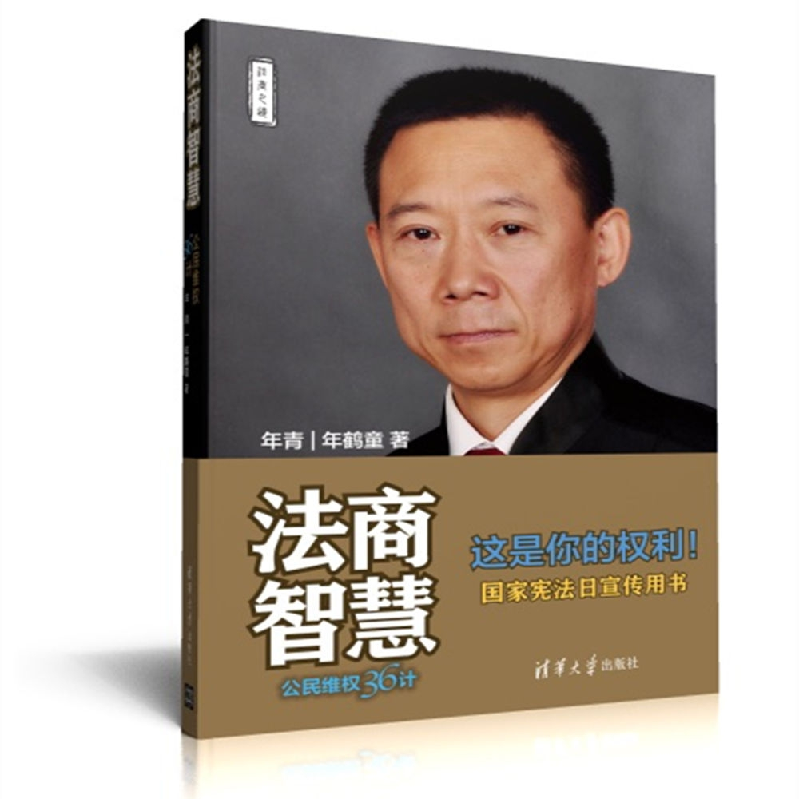 正版新书]法商智慧:公民维权36计年青9787302499640高清大图