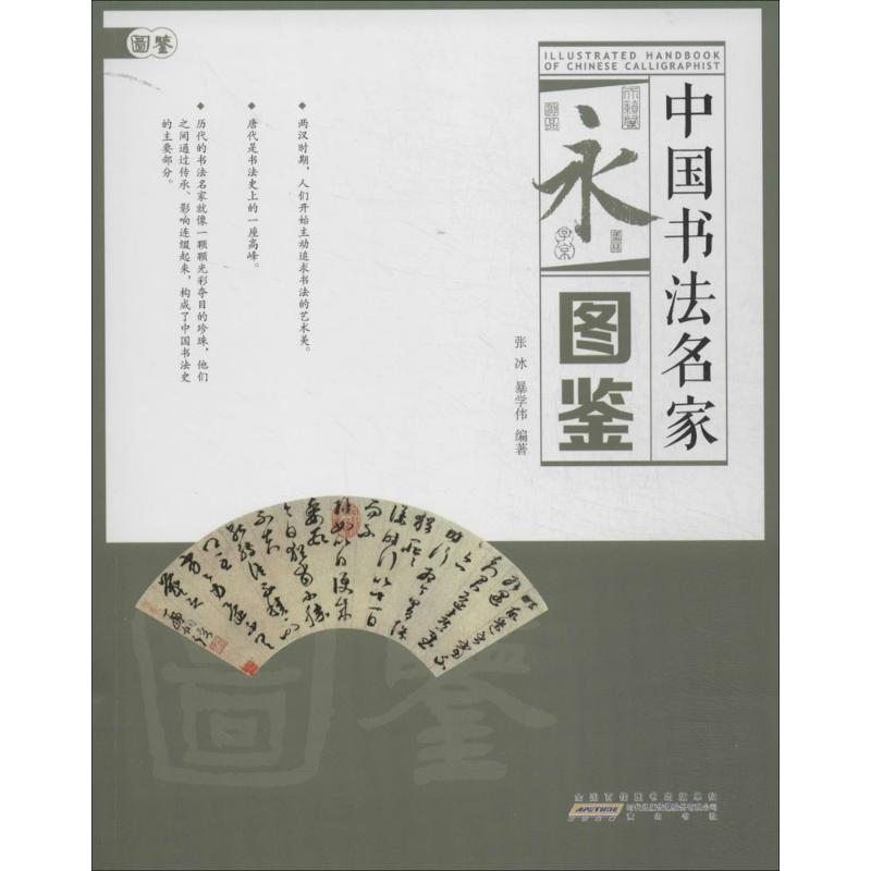 【M】中国书法名家图鉴-9787546139944