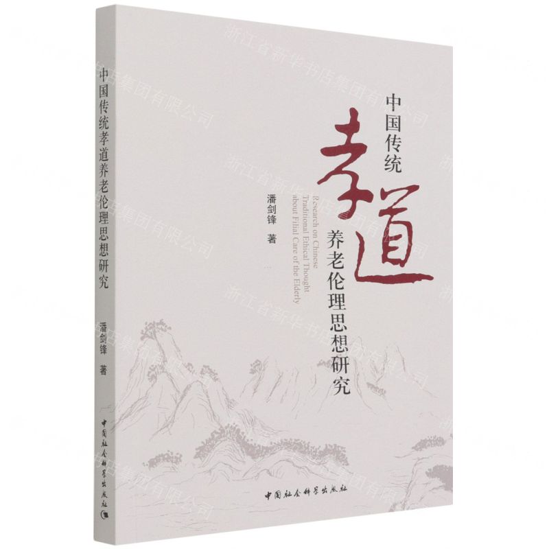 【N】中国传统孝道养老伦理思想研究-9787520397629