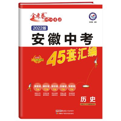 *历史- -安徽中考45套汇编* 2022安徽中考45套汇编语数英物化政史真题模拟原创改变专题卷