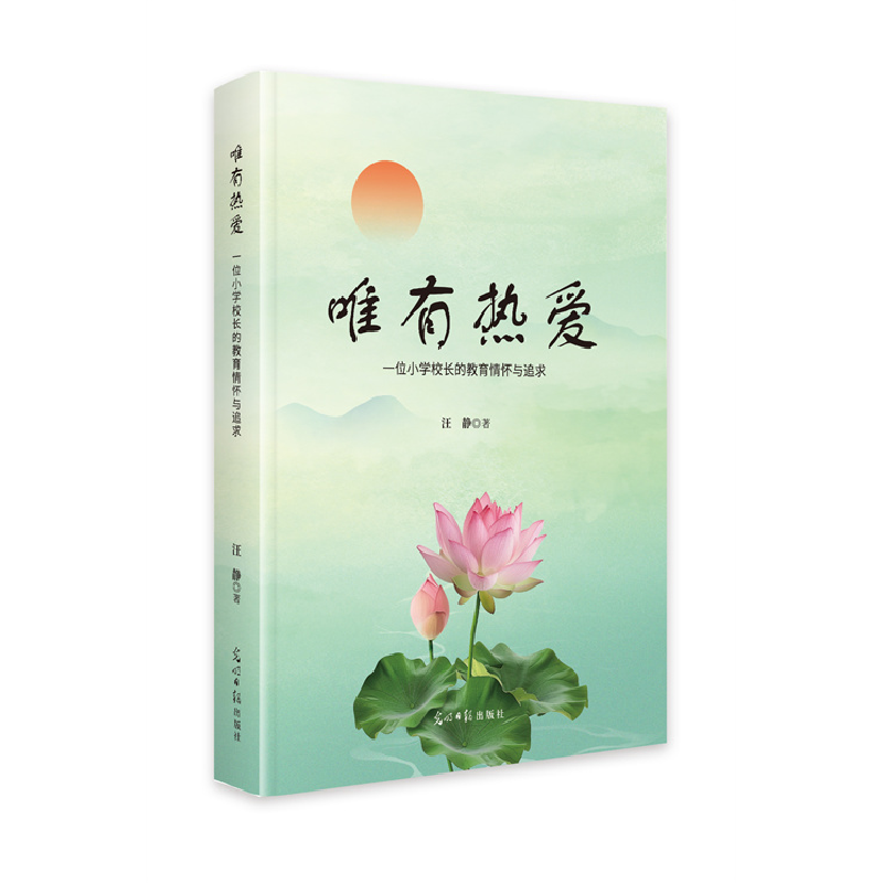 正版新书】唯有热爱:一位小学校长的教育情怀与追求汪静97875194
