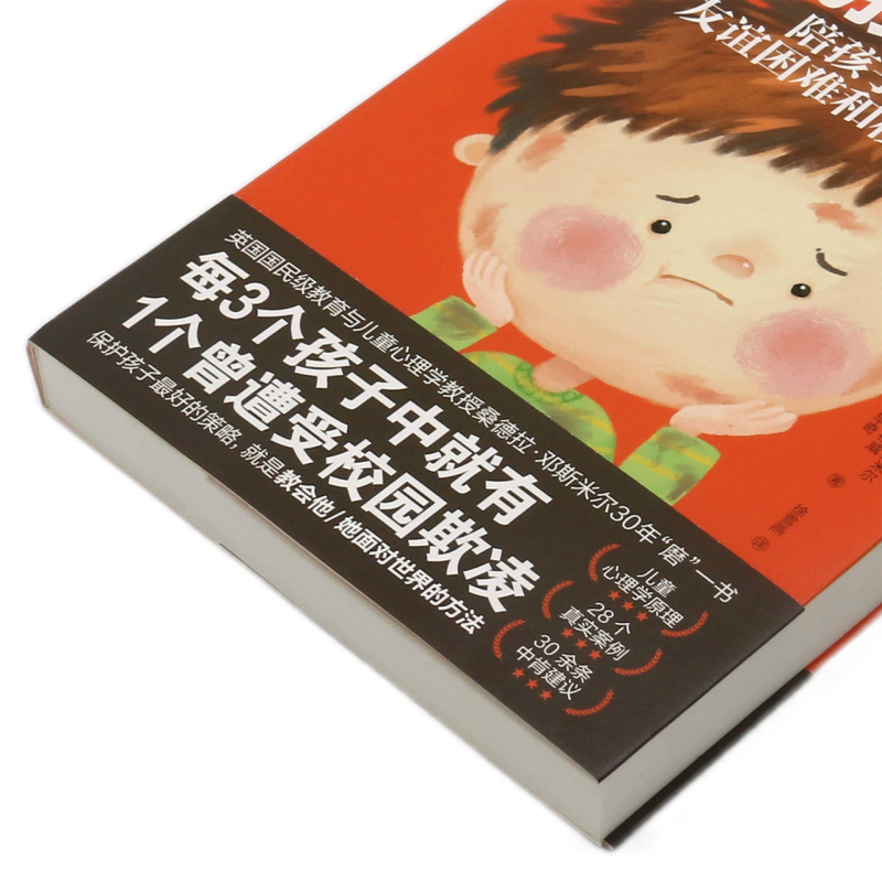 [正版] 我挨打了 陪孩子应对友谊困难和校园欺凌 友谊建立 保护孩子面对困难解决困难 孩子成长 幼儿中小学生 社交高清大图