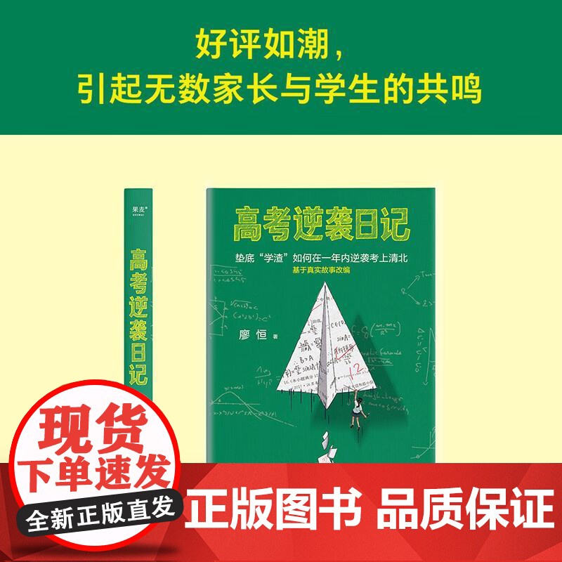 高考逆袭日记 廖恒 如何在一年内逆袭考上清华 基于真实故事改编 高三 高中 高考 学习方法 果麦文化高清大图