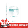 国际贸易与生态环境：影响与应对