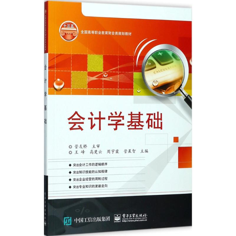[M]会计学基础-9787121327292高清大图