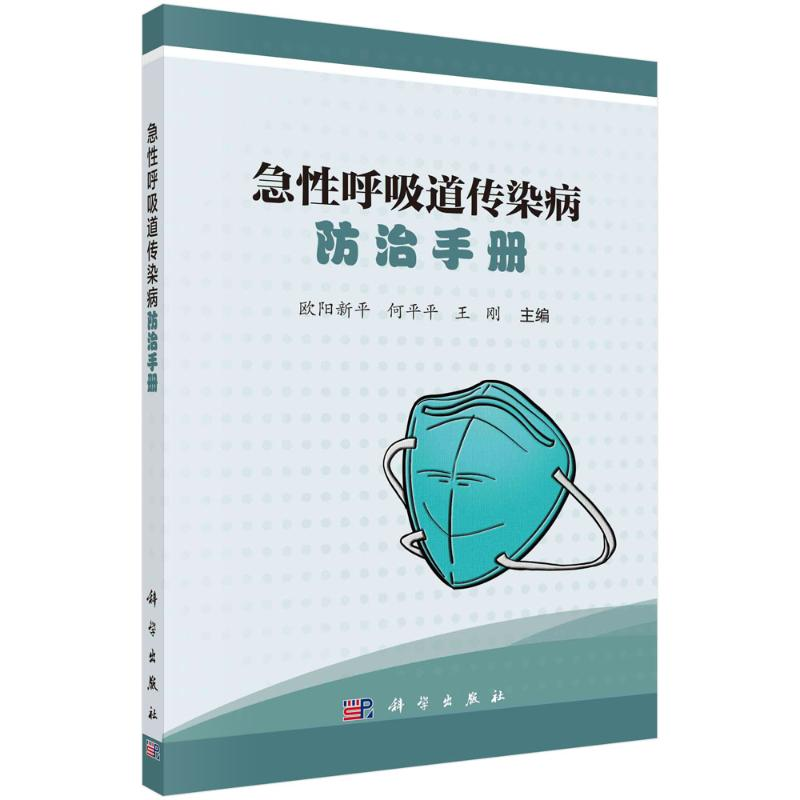 [M]急性呼吸道传染病防治手册 欧阳新平,何平平,王阳 著 -9787030703385高清大图