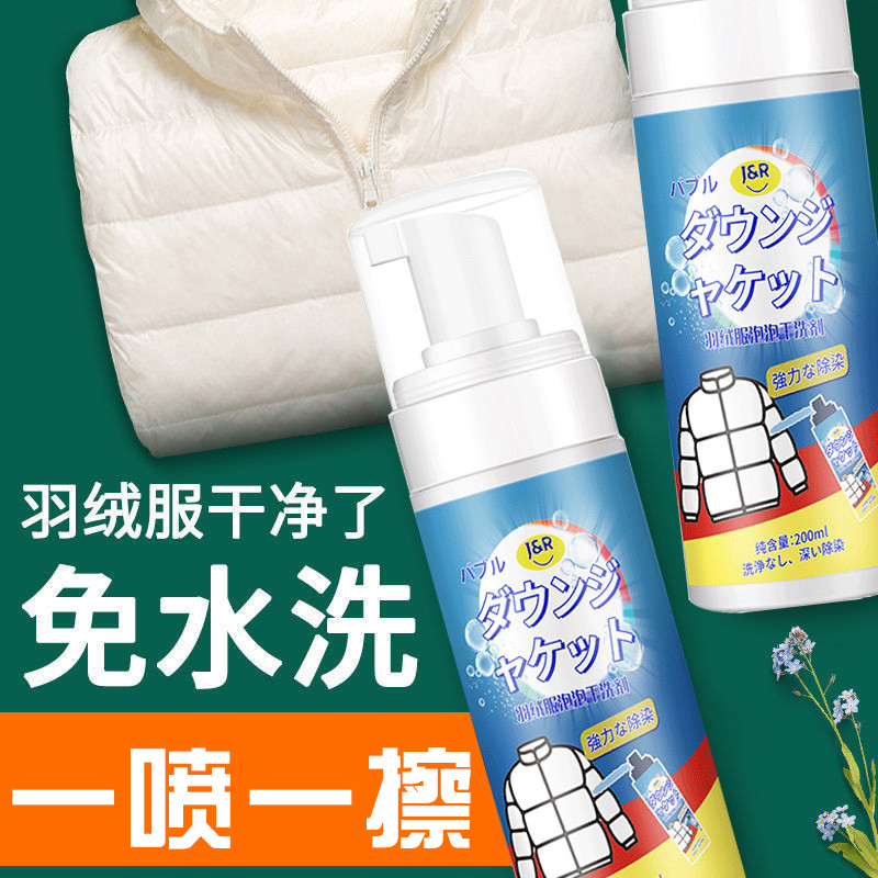 洁饶羽绒服干洗剂200ml*2瓶 免水洗无水印