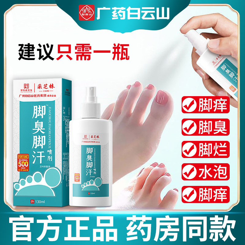[1瓶装]去脚汗脚臭除臭喷雾汗脚神器止汗剂治臭脚出汗非儿童脚臭粉防酸臭高清大图