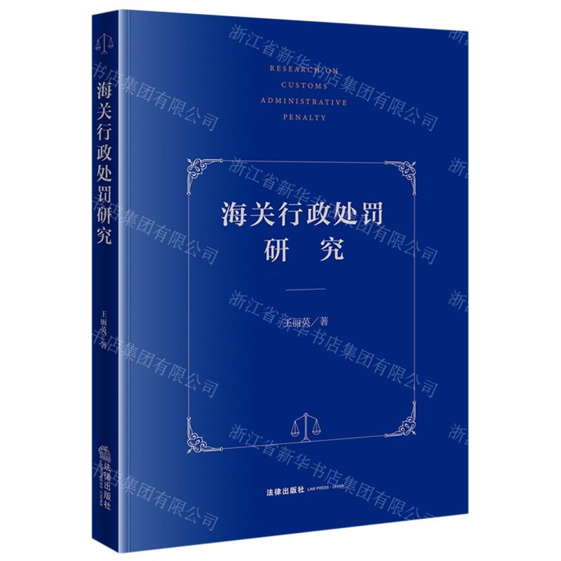【N】海关行政处罚研究-9787519772222