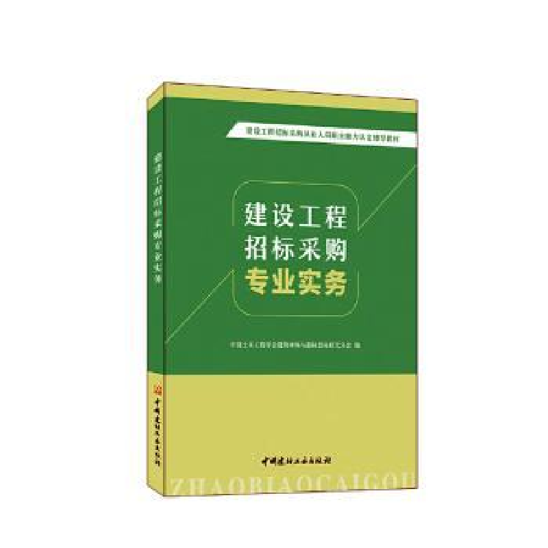 正版新书]建设工程招标采购专业实务中国土木工程学会建筑市场与