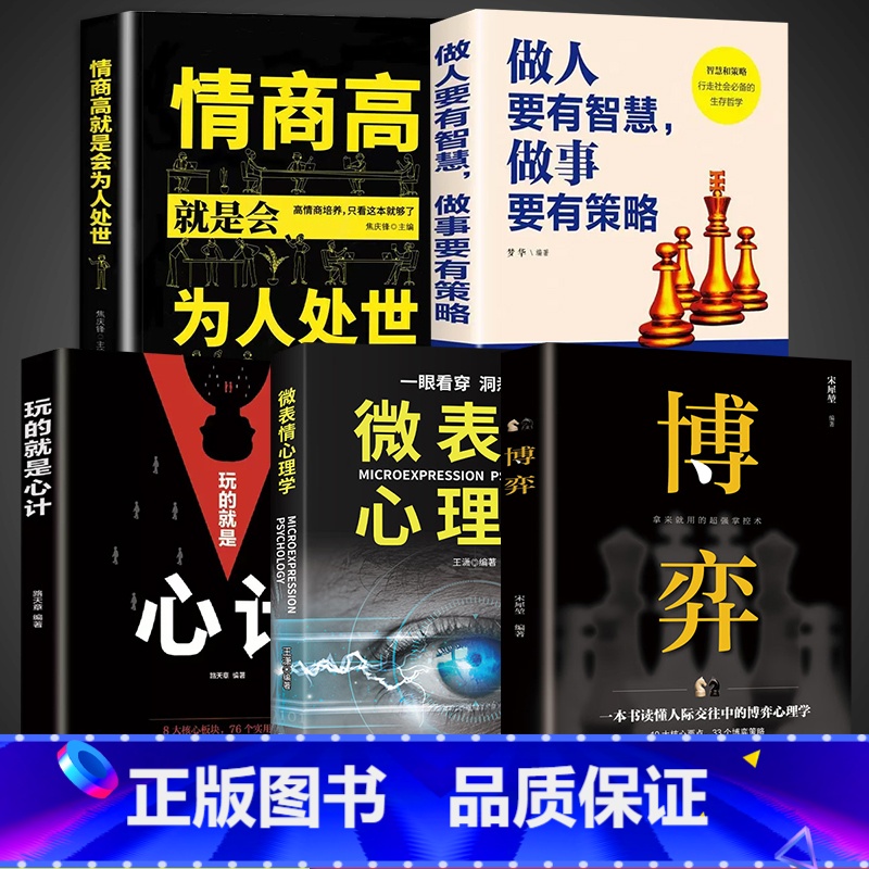 【5册】为人处世博弈心理学 【正版】抖音同款博弈书籍+微表情心理学 博弈论的诡计思维全集人际交往策略为人处世人性的弱点励