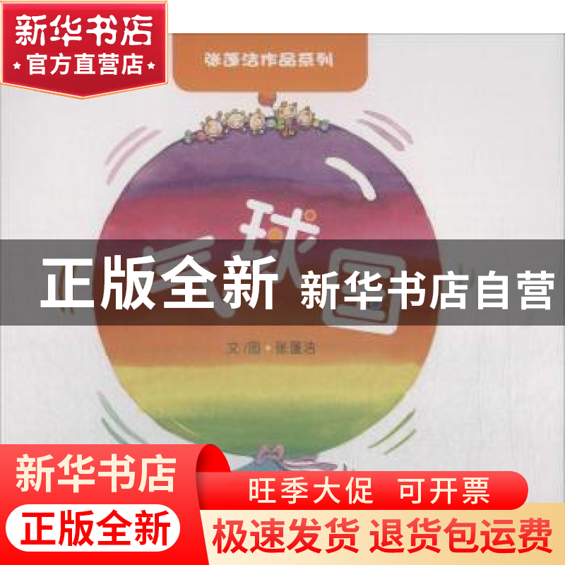 正版 气球国 张蓬洁文/图 四川大学出版社 9787569016567 书籍高清大图