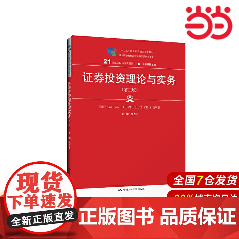 证券投资理论与实务(第三版)(21世纪高职高专规划教材·金融保险系列).邢天才9787300275086中国人民大学出版高清大图