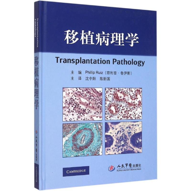 正版新书]移植病理学鲁伊斯9787509185582高清大图