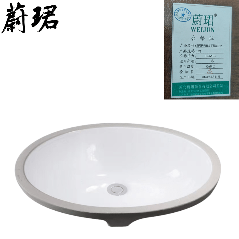 蔚珺牌陶瓷台下盆18寸个