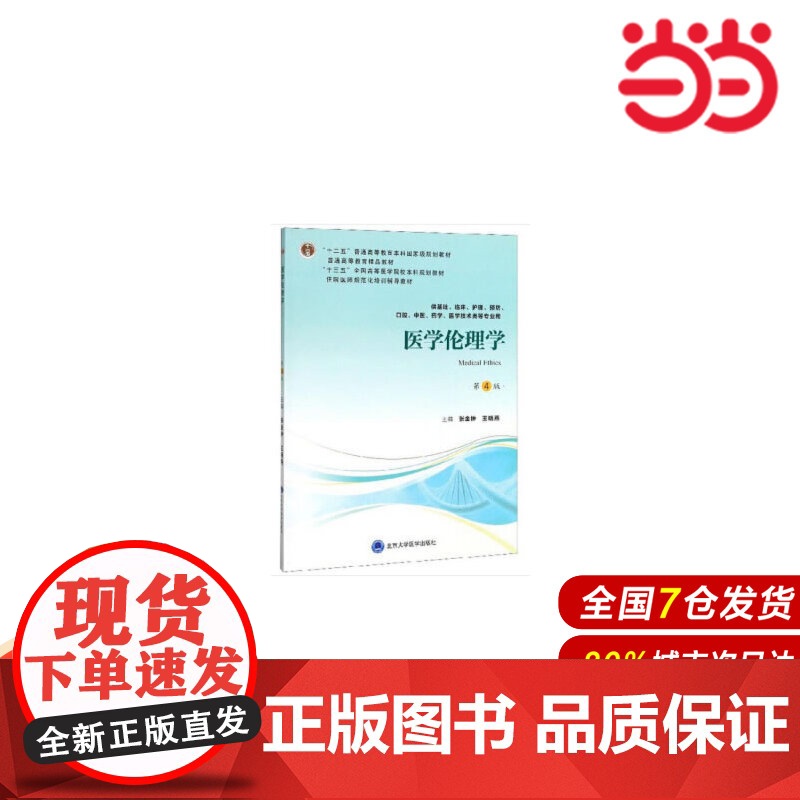 医学伦理学(第4版)(第四轮五年制教材)(十二五).张金钟,王晓燕 编9787565919299高清大图