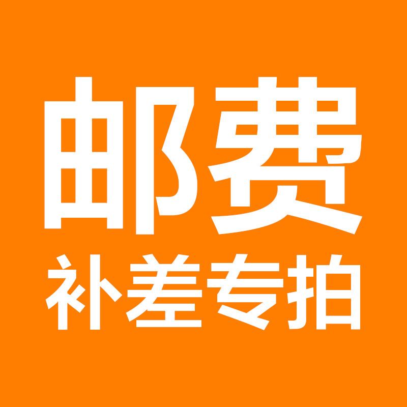 想念邮费补差专用