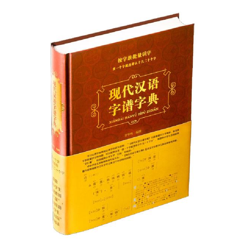 正版新书]现代汉语字谱字典甘华鸣9787513121781高清大图