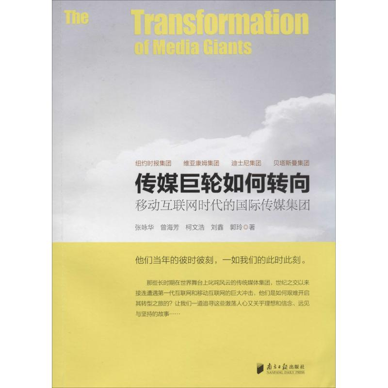 【M】传媒巨轮如何转向-9787549109302