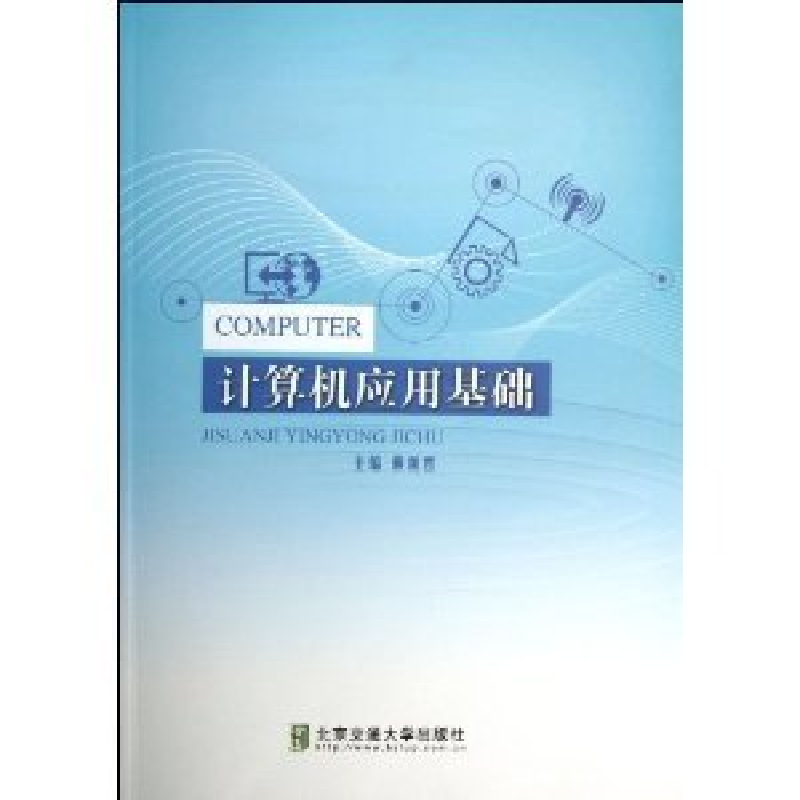 正版新书]计算机应用基础赖利君9787512115675高清大图