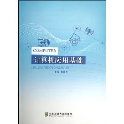 正版新书]计算机应用基础赖利君9787512115675