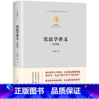 宪法学讲义 [正版]宪法学讲义 第4版 林来梵 宪法学教学参考书的典范 对宪法学的学科内容做了全面体系化的阐释 清华大学
