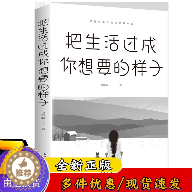【醉染正版】把生活过成你想要的样子 正能量人生哲学 心灵鸡汤初中生高中生心灵修养 青春文学小说成功励志书籍