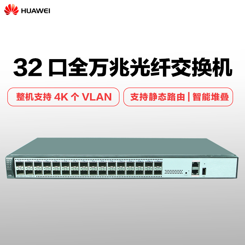 华为 HUAWEI S6720S-32X-LI-32S-AC 新一代精简型全万兆以太网交换机