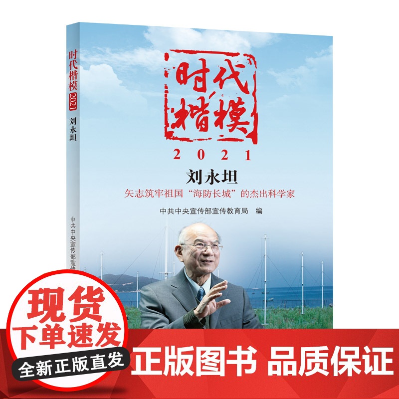 时代楷模—2021刘永坦高清大图